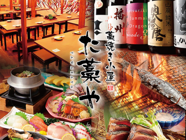 海鮮個室居酒屋 た藁や 阪急伊丹店の写真1