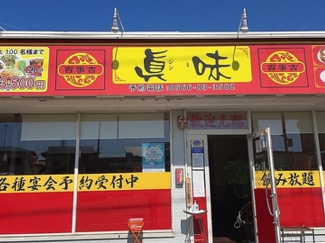 台湾料理 眞味 しんみ 知立店の写真1