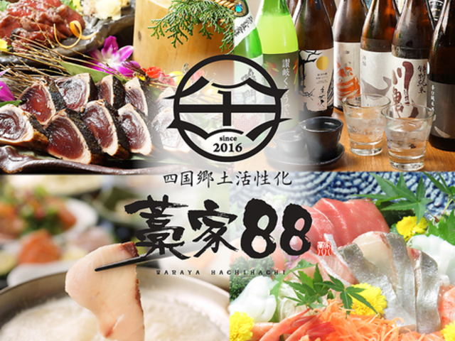 個室海鮮居酒屋 藁家88 広島駅前店の写真1