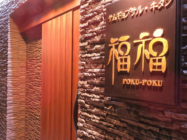 福福 POKUPOKUの写真1