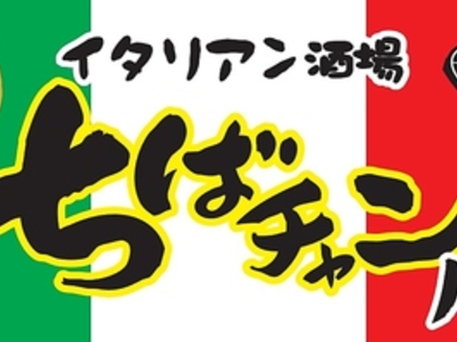 イタリアン酒場 ちばチャンバル 池袋大通り店の写真1