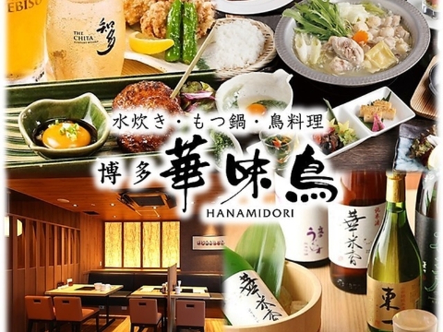博多華味鳥 さいたま新都心店の写真1