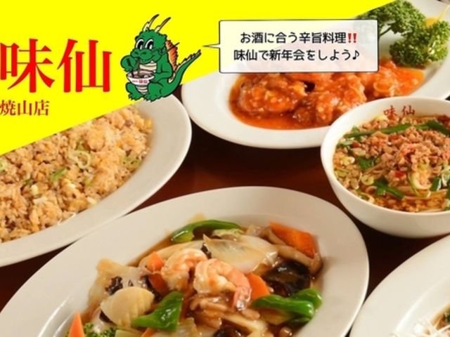 味仙 焼山店の写真1