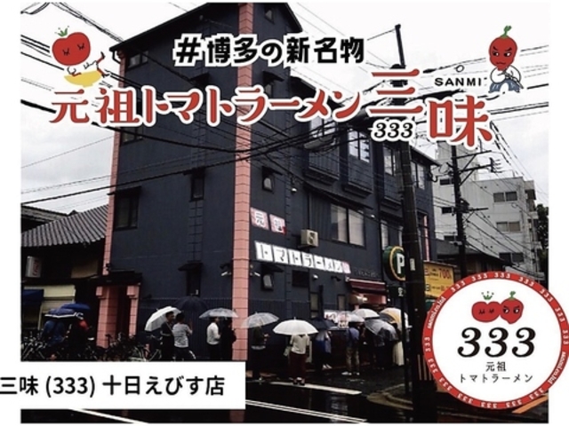 トマトラーメン 辛めん 三味 十日えびす店の写真1