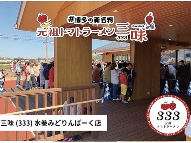 トマトラーメン 辛めん 三味 遠賀郡水巻みどりんぱーく店の写真1