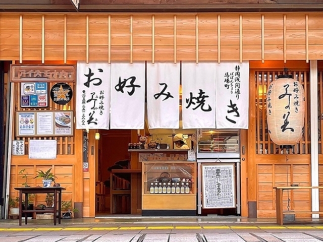 お好み焼き みかみの写真1