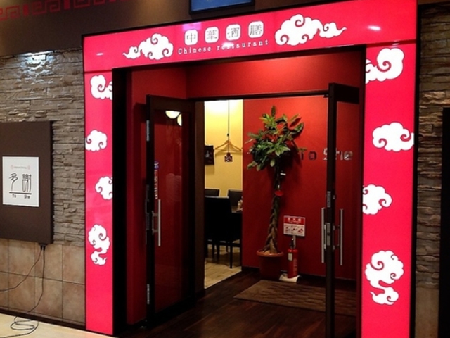 チャイナ厨房 作草部店の写真1