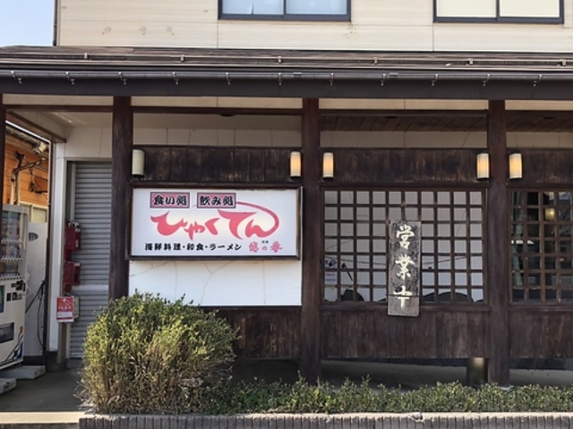 食い処 飲み処 ひゃくてん 見附店の写真1