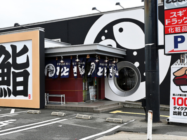 回転寿司 ととぎん 大東店の写真1