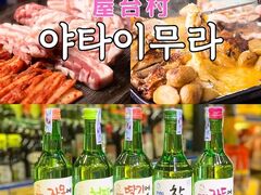 アジア屋台村 新大久保店の写真1