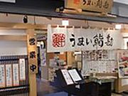 うまい鮨勘 宇都宮ベルモール支店の写真1