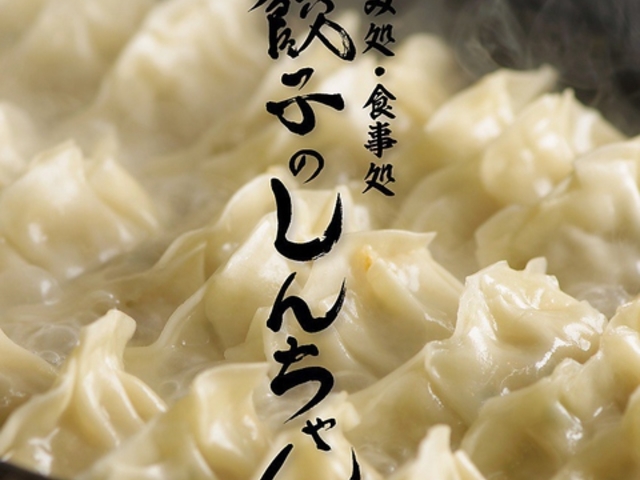 餃子のしんちゃんの写真1