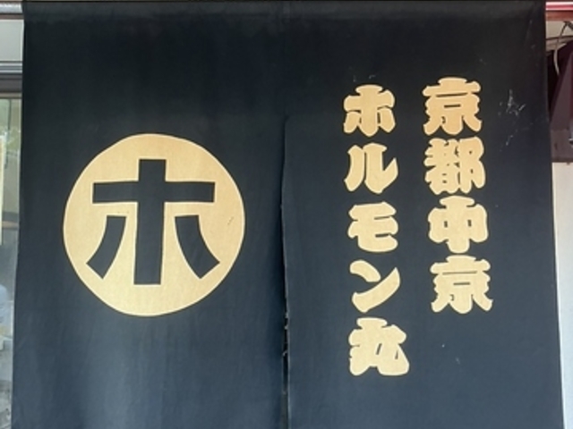 京都中京ホルモン丸の写真1