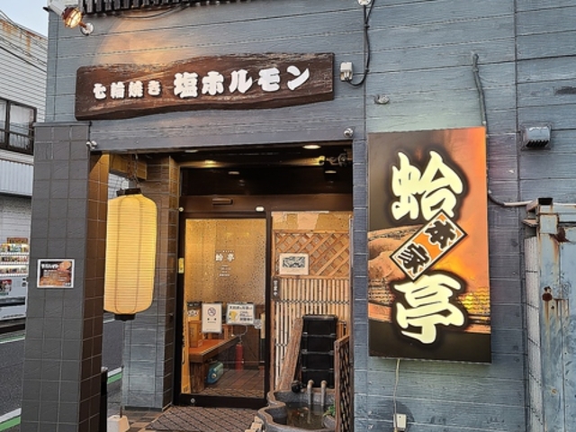 七輪焼肉 塩ホルモン 蛤亭 本家の写真1