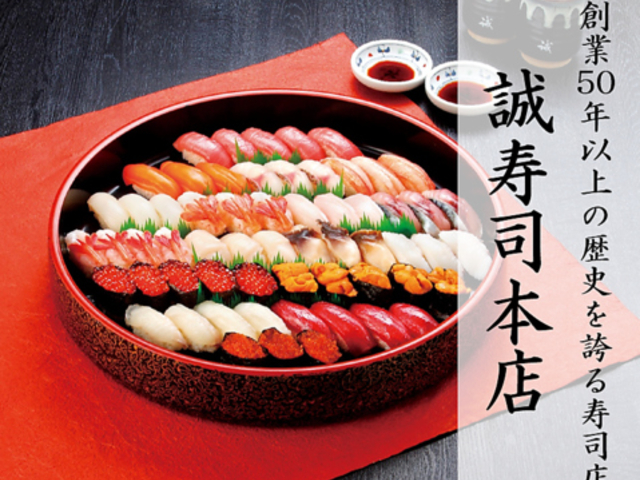 誠寿司 本店の写真1