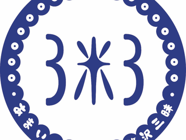 3米3 荻窪本店の写真1