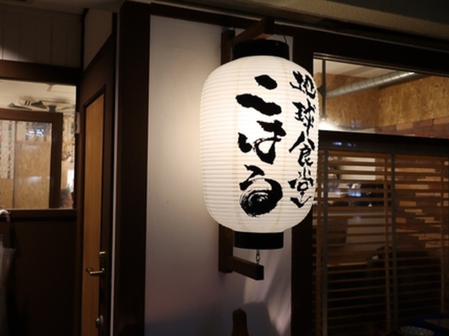地球食堂 こはるの写真1