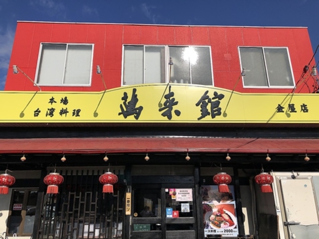台湾料理 萬来館 金屋店の写真1