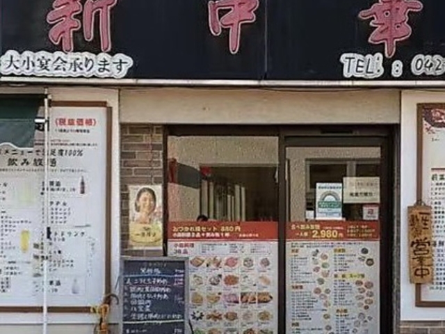 四川料理新中華 中神本店の写真1