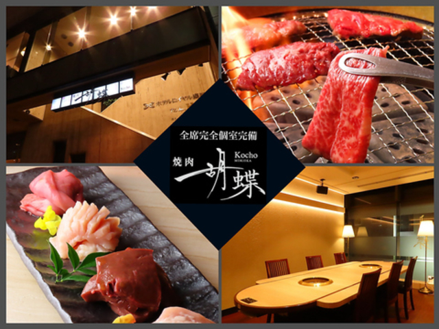 焼肉 胡蝶の写真1