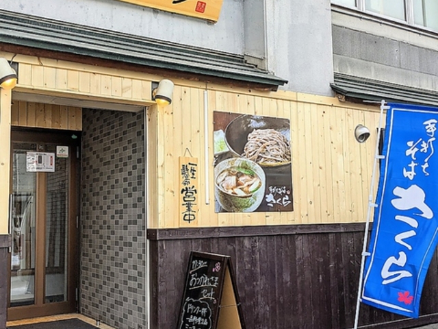 手打ちそばさくら 北7条店の写真1
