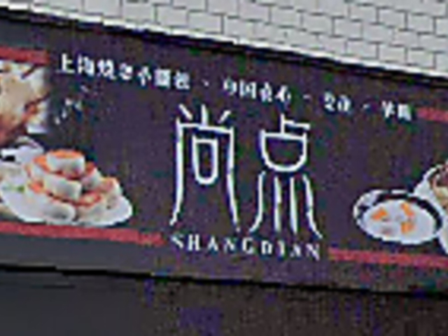 上海焼き小籠包 尚点の写真1