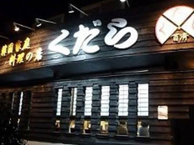 韓酒家くだらの写真1