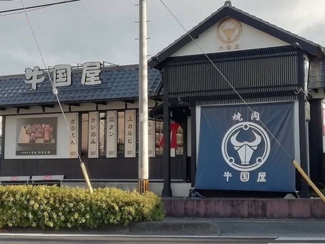 和牛 名匠 牛国屋 吉野町店の写真1