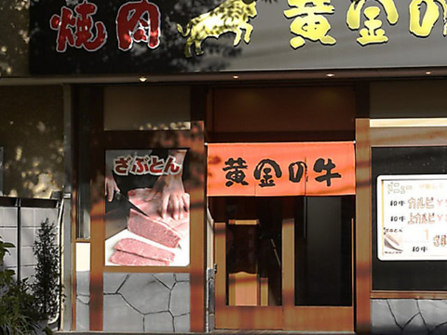焼肉 黄金の牛 宮原店の写真1