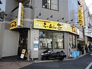 らーめん大 平井店の写真1