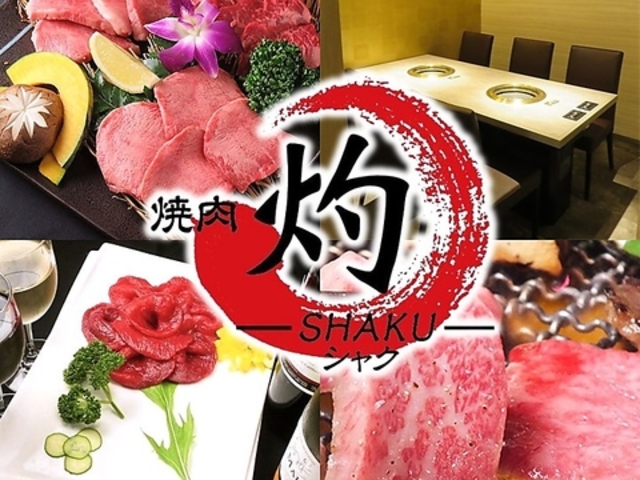 焼肉 灼 SHAKU 川崎店の写真1
