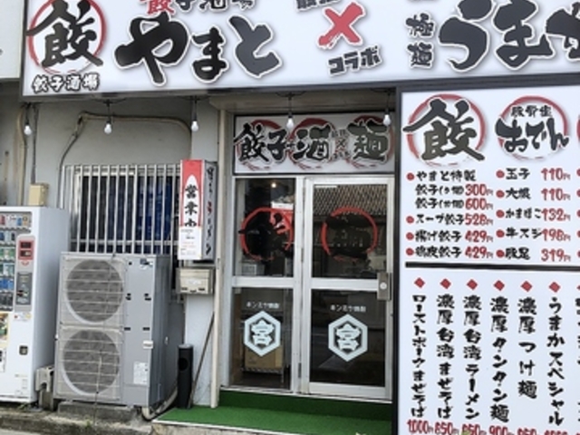 餃子酒場やまとの写真1