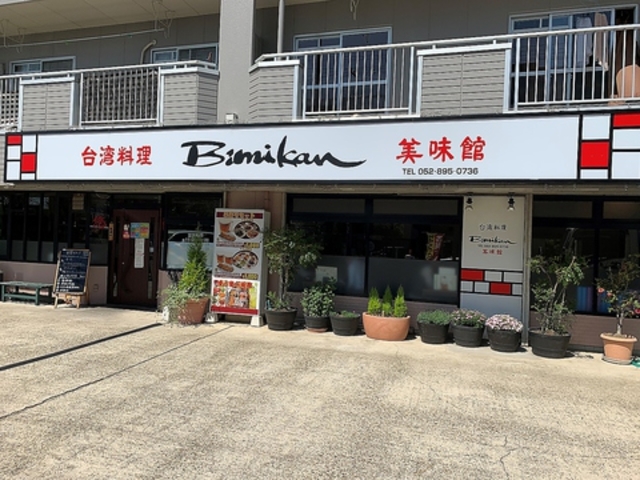 台湾料理 美味館 滝の水店の写真1