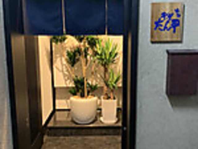 博多 牛や たん平の写真1