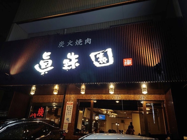 炭火焼肉 眞珠園 春岡本店の写真1