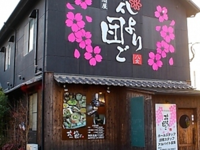 花より団ご 八女店の写真1