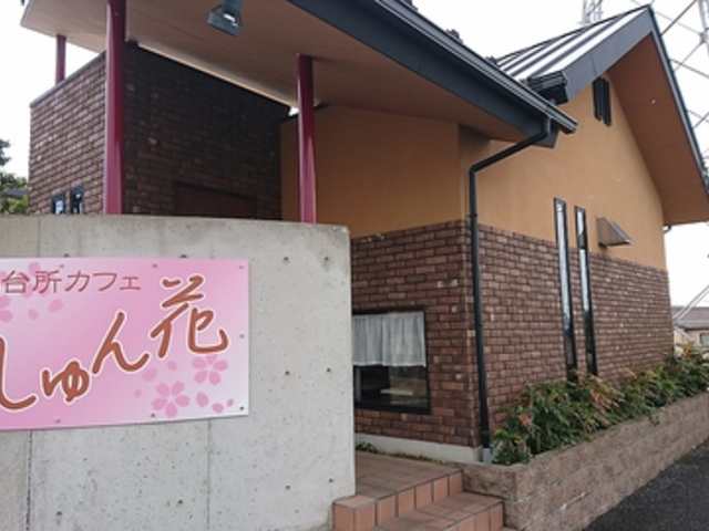 和台所カフェ しゅん花の写真1