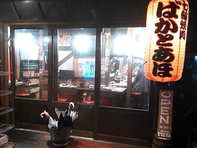 七輪焼肉 ばかとあほ 駅南店の写真1