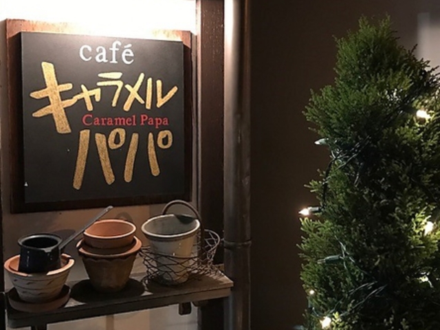 cafeキャラメルパパの写真1
