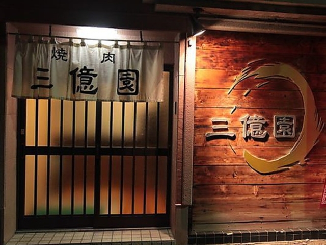 焼肉三億園の写真1