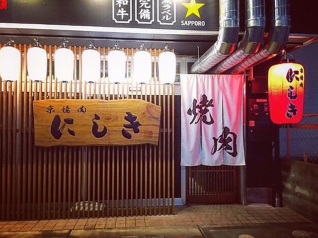 京焼肉にしき 千本今出川店の写真1