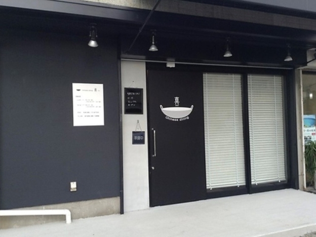 チャイニーズダイニング 真の写真1