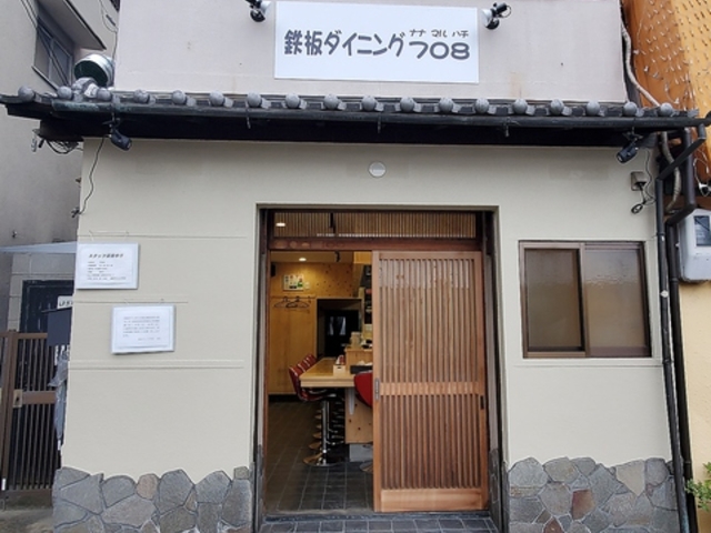 鉄板ダイニング 708の写真1