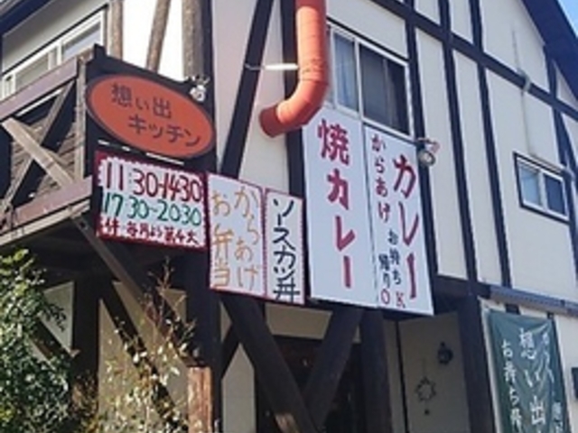 想い出キッチンの写真1