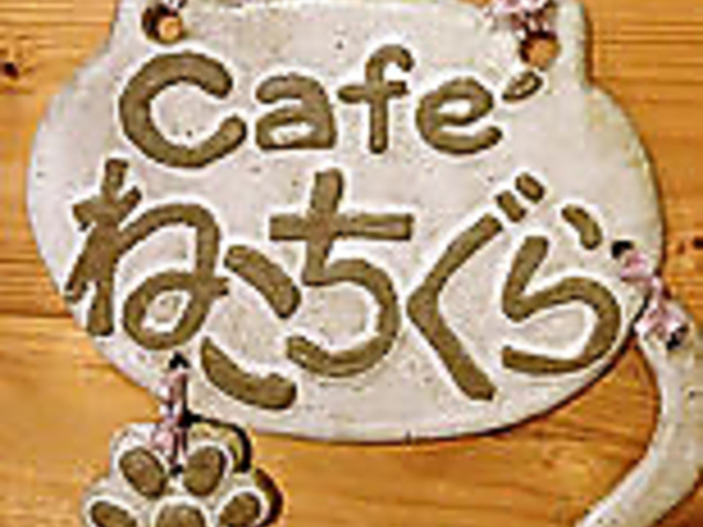 Cafe'ねこちぐらの写真1
