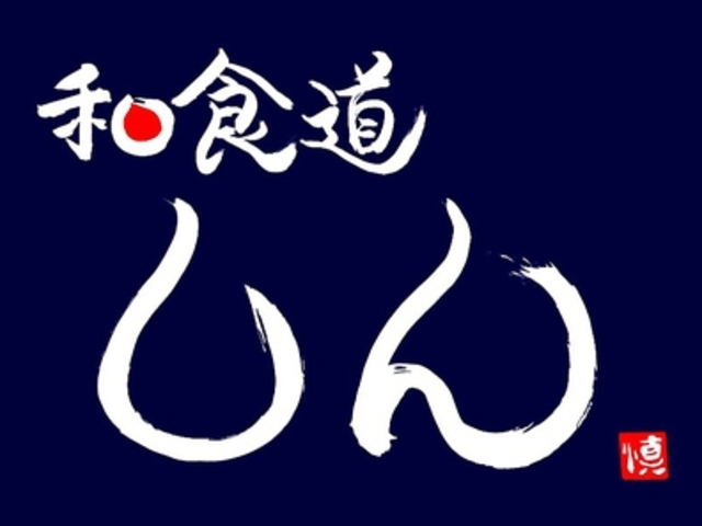和食道 しんの写真1