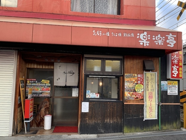 お好み焼き 楽楽亭の写真1