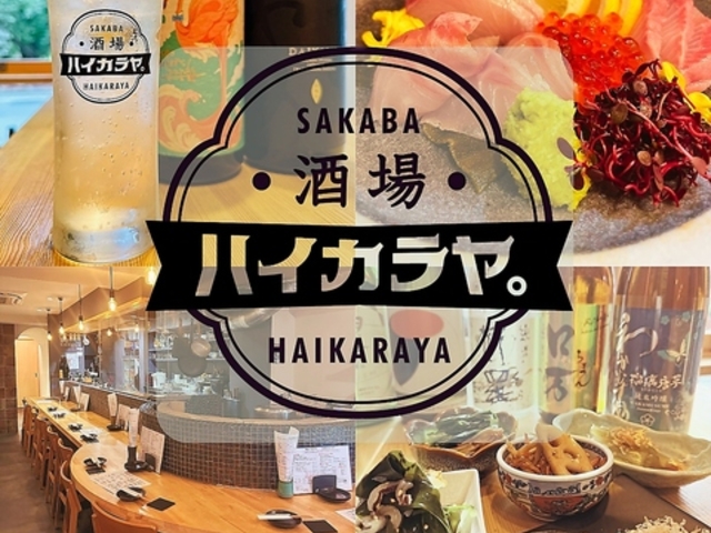 酒場ハイカラヤ。の写真1