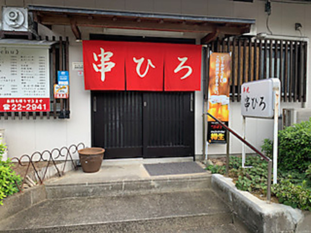 串焼 串ひろの写真1