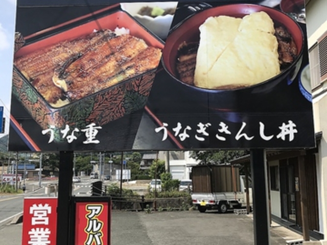 炭焼うなぎ五條の写真1